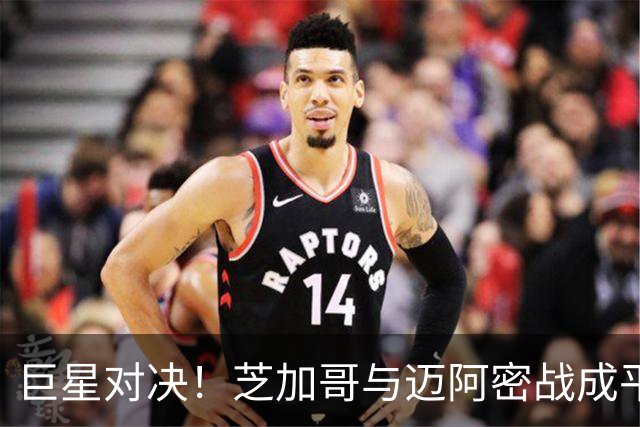 巨星对决！芝加哥与迈阿密战成平局，梅西与莱万各显风采