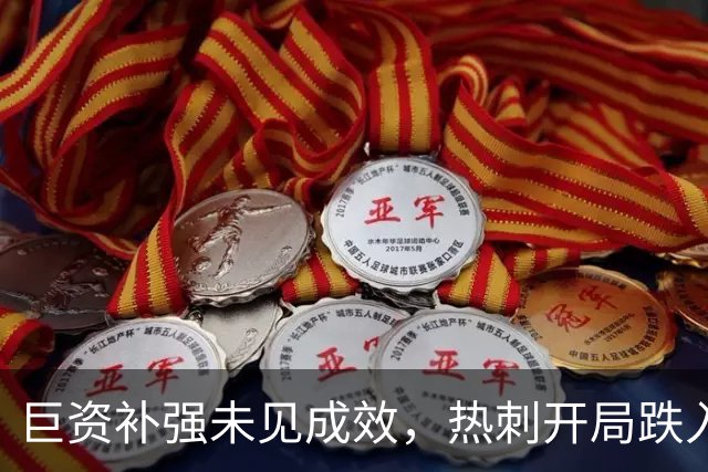 巨资补强未见成效，热刺开局跌入深渊