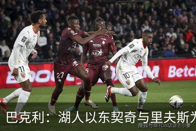 巴克利：湖人以东契奇与里夫斯为核或优于独行侠