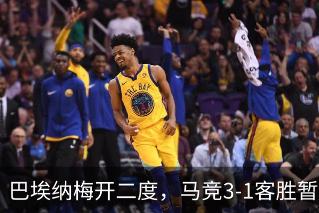 巴埃纳梅开二度，马竞3-1客胜暂居榜首