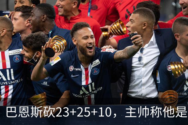 巴恩斯砍23+25+10，主帅称他是“我的乔丹