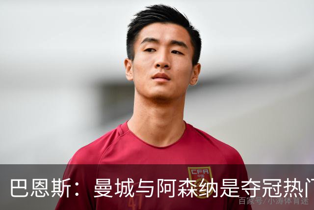 巴恩斯：曼城与阿森纳是夺冠热门，若利物浦排第三我能接受