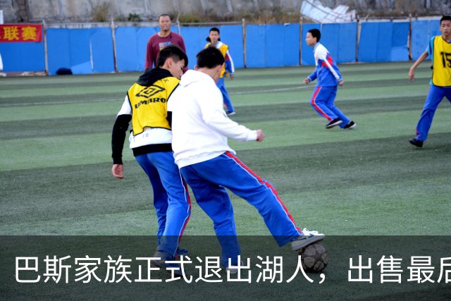 巴斯家族正式退出湖人，出售最后17.8%股份