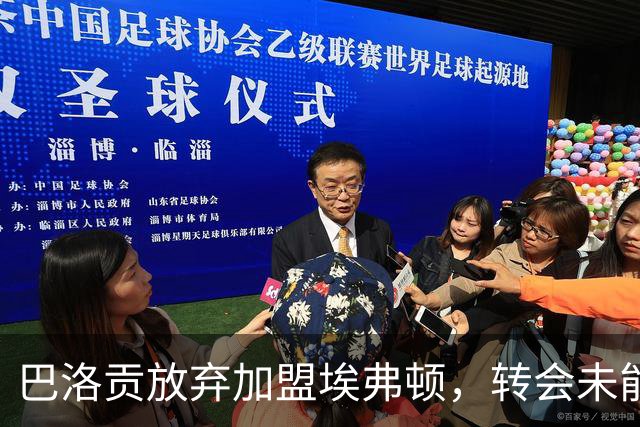 巴洛贡放弃加盟埃弗顿，转会未能成功