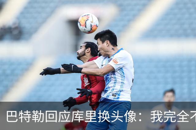巴特勒回应库里换头像：我完全不知情，P图我更在行