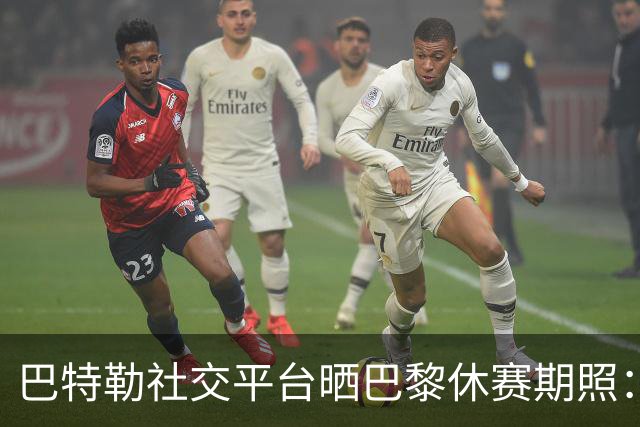 巴特勒社交平台晒巴黎休赛期照：与友人轻松过24小时