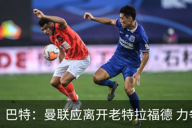 巴特：曼联应离开老特拉福德 力争一流球场