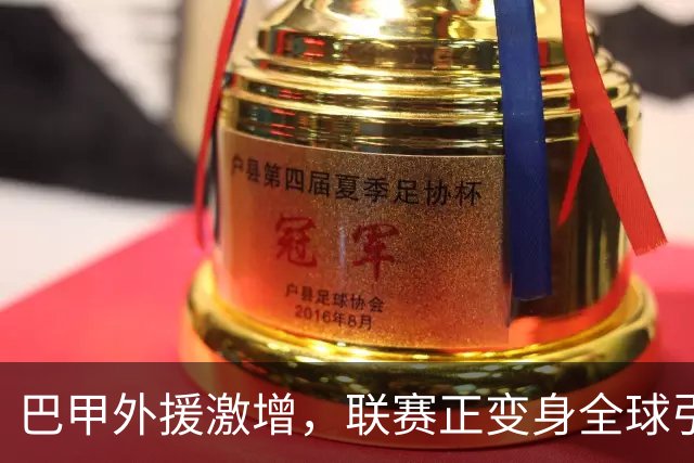 巴甲外援激增，联赛正变身全球引才中心