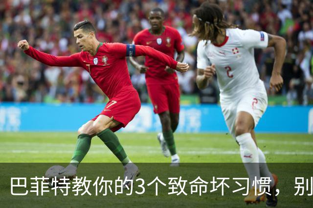 巴菲特教你的3个致命坏习惯，别再每天练习