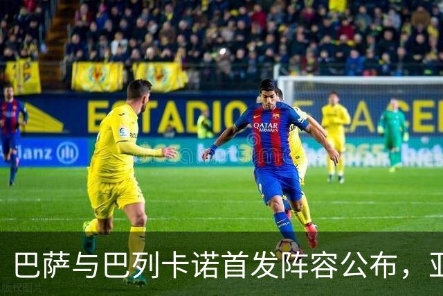 巴萨与巴列卡诺首发阵容公布，亚马尔出战