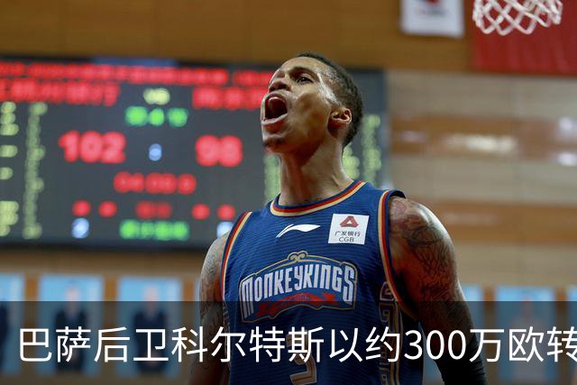 巴萨后卫科尔特斯以约300万欧转会安特卫普