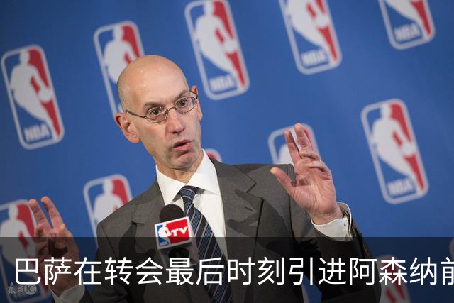 巴萨在转会最后时刻引进阿森纳前锋热苏斯