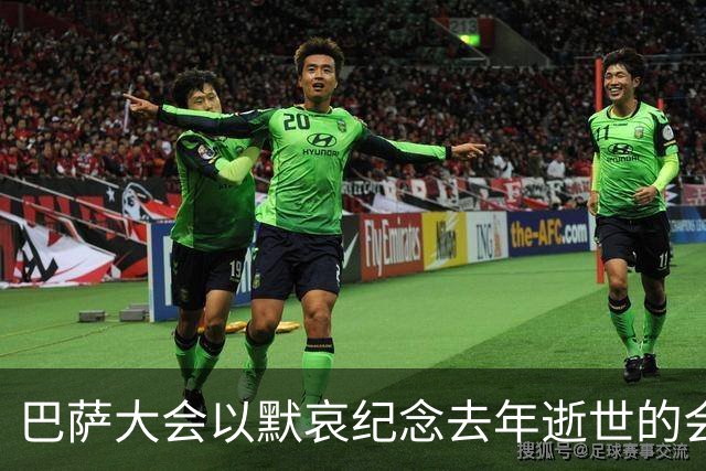 巴萨大会以默哀纪念去年逝世的会员