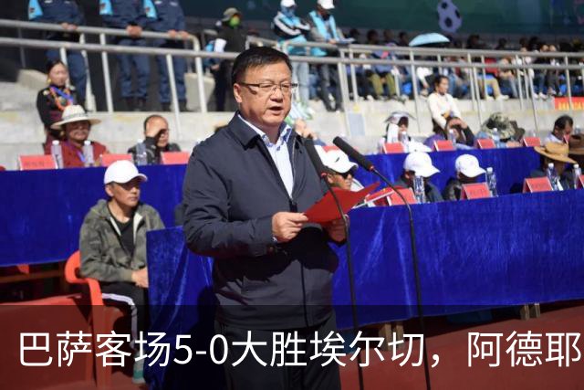 巴萨客场5-0大胜埃尔切，阿德耶米进球戈登两助攻