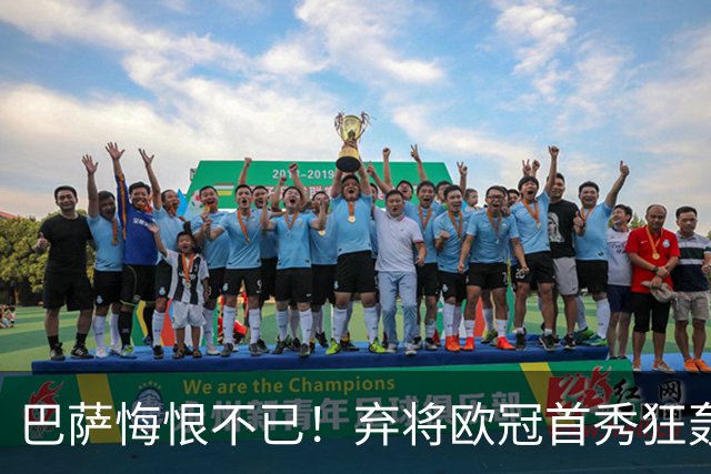 巴萨悔恨不已！弃将欧冠首秀狂轰三球