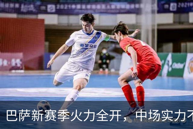 巴萨新赛季火力全开，中场实力不逊大巴黎