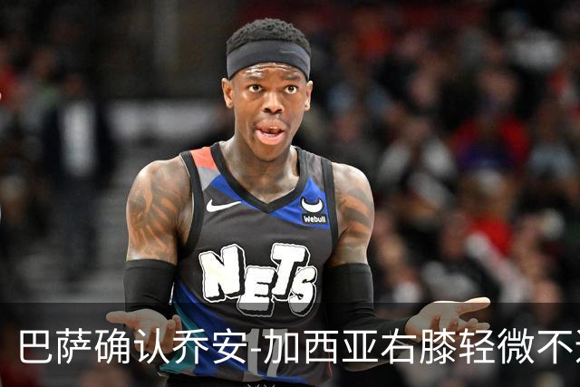 巴萨确认乔安-加西亚右膝轻微不适，复出时间待定