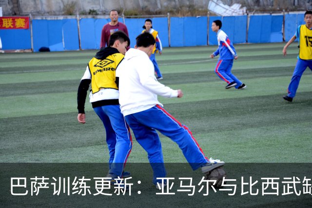 巴萨训练更新：亚马尔与比西武缺席，孔德继续担任中卫