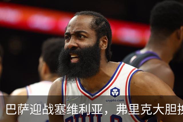 巴萨迎战塞维利亚，弗里克大胆换门将