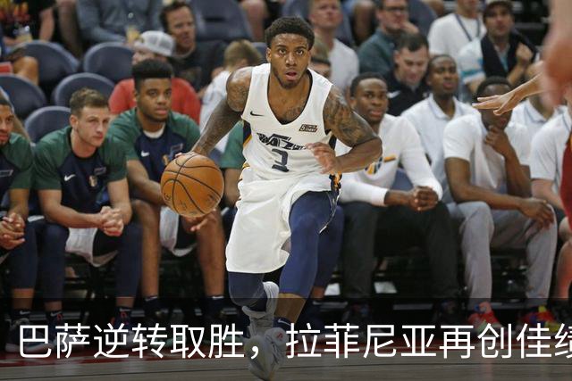 巴萨逆转取胜，拉菲尼亚再创佳绩，西甲赛季喜忧参半
