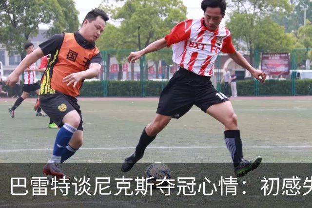 巴雷特谈尼克斯夺冠心情：初感失落，最终为他们高兴