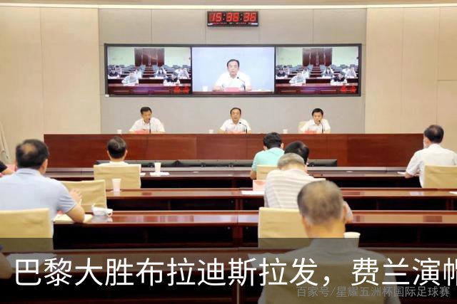 巴黎大胜布拉迪斯拉发，费兰演帽子戏法终结不胜颓势