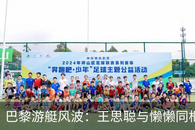 巴黎游艇风波：王思聪与懒懒同框平息绯闻