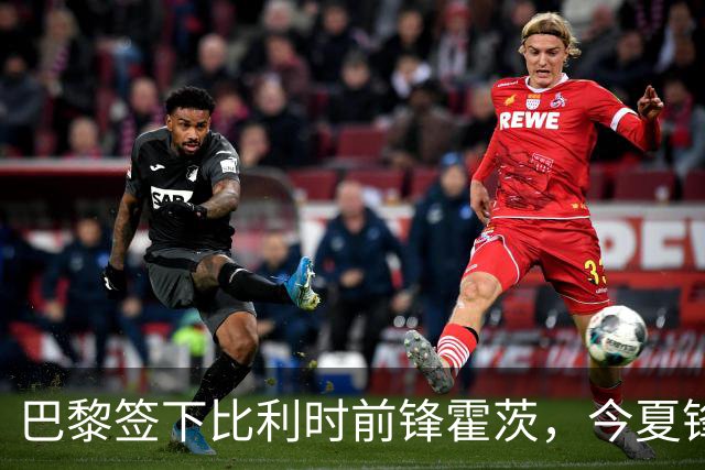 巴黎签下比利时前锋霍茨，今夏锋线继续补强