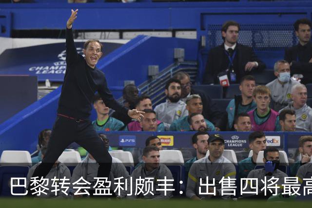 巴黎转会盈利颇丰：出售四将最高进账3.15亿
