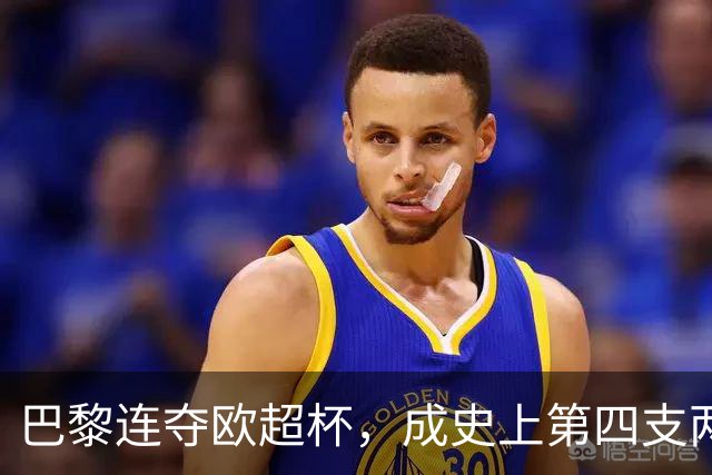 巴黎连夺欧超杯，成史上第四支两连冠球队