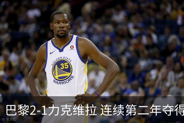 巴黎2-1力克维拉 连续第二年夺得欧洲超级杯