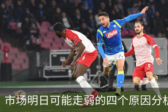 市场明日可能走弱的四个原因分析