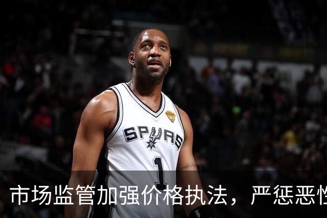 市场监管加强价格执法，严惩恶性低价竞争行为