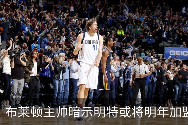 布莱顿主帅暗示明特或将明年加盟利物浦，巴黎续约多位球员