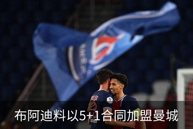 布阿迪料以5+1合同加盟曼城