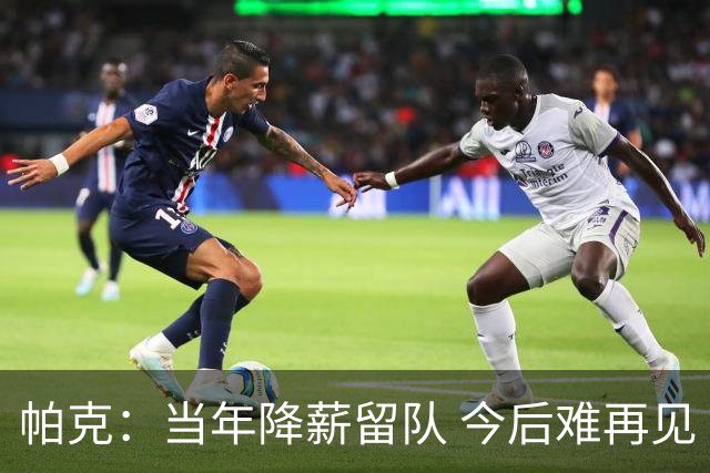 帕克：当年降薪留队 今后难再见