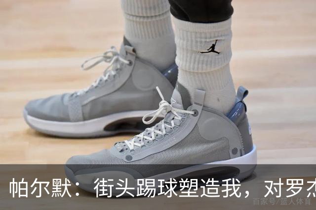 帕尔默：街头踢球塑造我，对罗杰斯加盟很激动