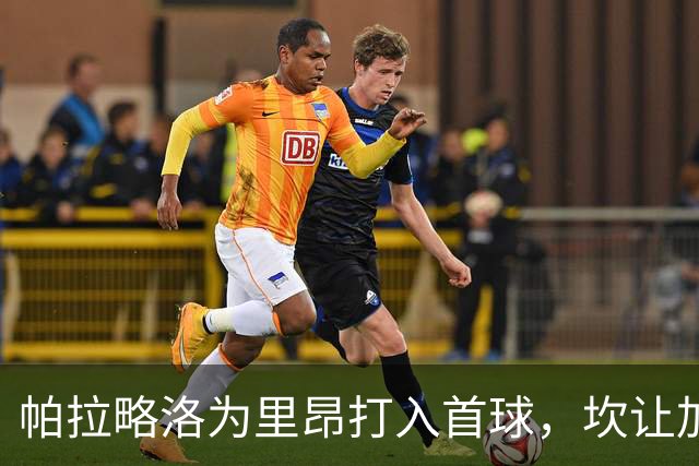 帕拉略洛为里昂打入首球，坎让加力保PSG