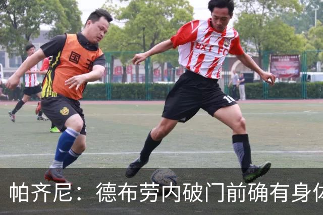 帕齐尼：德布劳内破门前确有身体推搡
