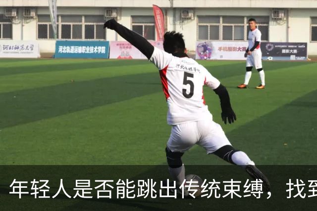 年轻人是否能跳出传统束缚，找到新生存方式？