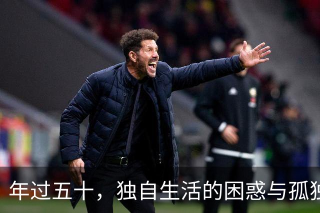 年过五十，独自生活的困惑与孤独
