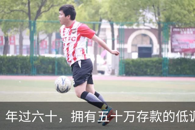 年过六十，拥有五十万存款的低调富裕生活