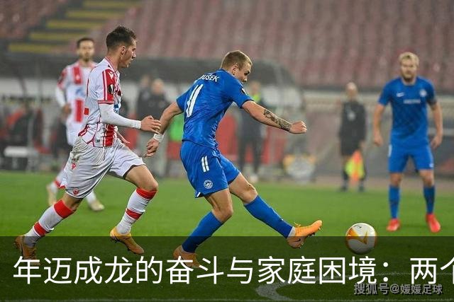 年迈成龙的奋斗与家庭困境：两个孩子的不同人生