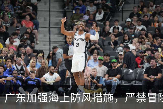 广东加强海上防风措施，严禁冒险返回