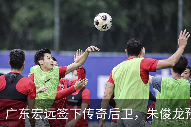 广东宏远签下传奇后卫，朱俊龙预计缺席首阶段比赛