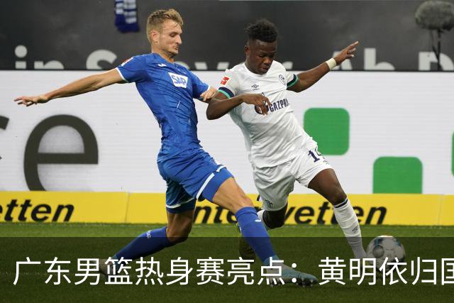 广东男篮热身赛亮点：黄明依归国后表现抢眼