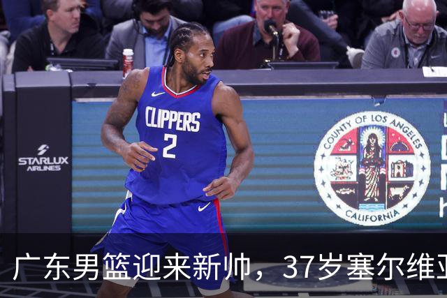 广东男篮迎来新帅，37岁塞尔维亚人接掌教鞭