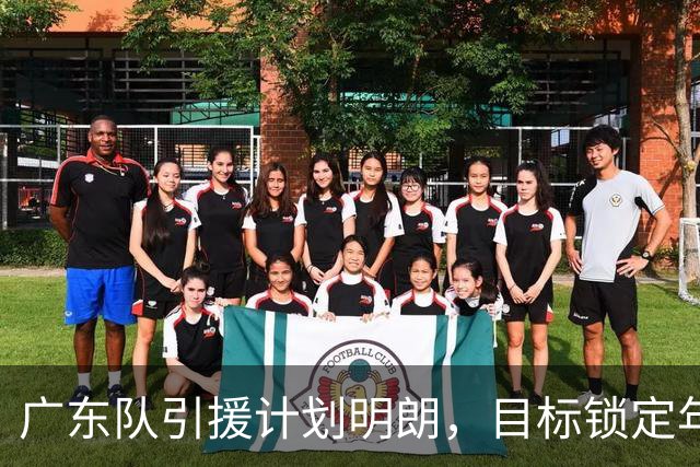 广东队引援计划明朗，目标锁定年轻后卫韦斯利
