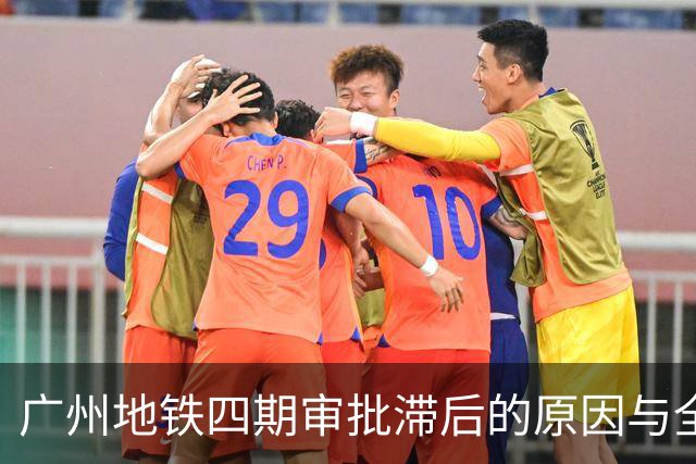 广州地铁四期审批滞后的原因与全国趋势解析