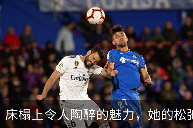 床榻上令人陶醉的魅力，她的松弛气息如何令人心动